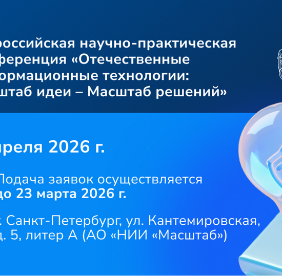 Всероссийская научно-практическая конференция "Отечественные информационные технологии: Масштаб идей - Масштаб решений", посвященной 35-летию АО "НИИ