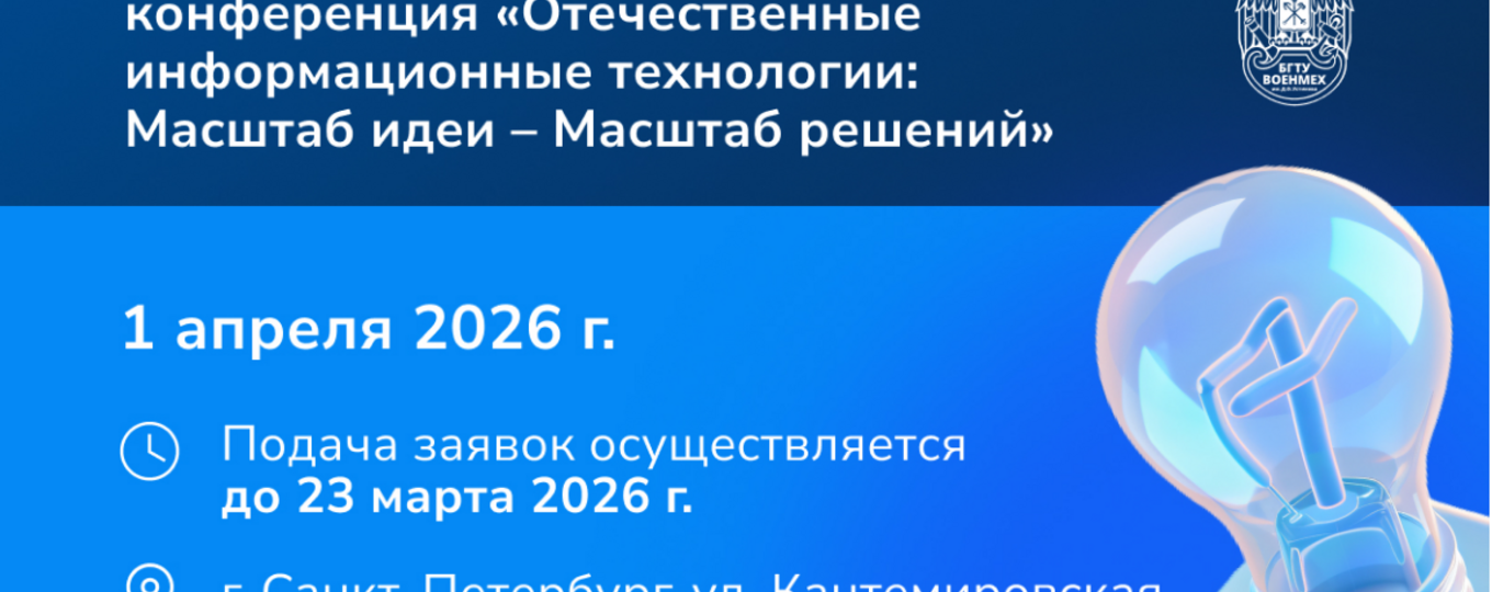 Всероссийская научно-практическая конференция "Отечественные информационные технологии: Масштаб идей - Масштаб решений", посвященной 35-летию АО "НИИ