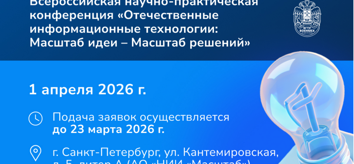 Всероссийская научно-практическая конференция "Отечественные информационные технологии: Масштаб идей - Масштаб решений", посвященной 35-летию АО "НИИ