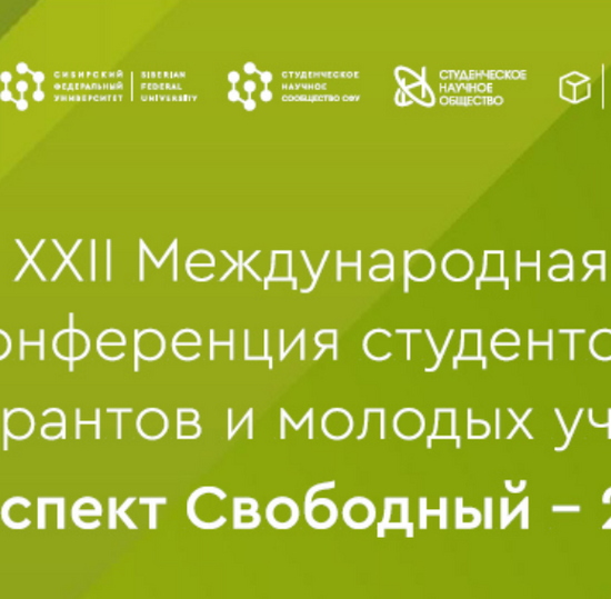 XXII Международная научная конференция студентов, аспирантов и молодых ученых «Проспект Свободный – 2026»