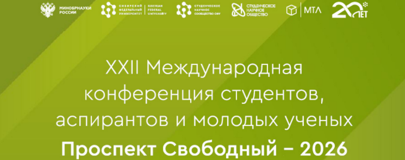 XXII Международная научная конференция студентов, аспирантов и молодых ученых «Проспект Свободный – 2026»