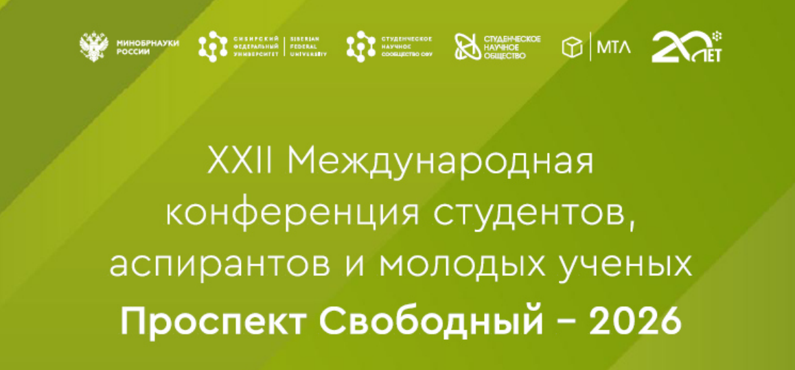 XXII Международная научная конференция студентов, аспирантов и молодых ученых «Проспект Свободный – 2026»