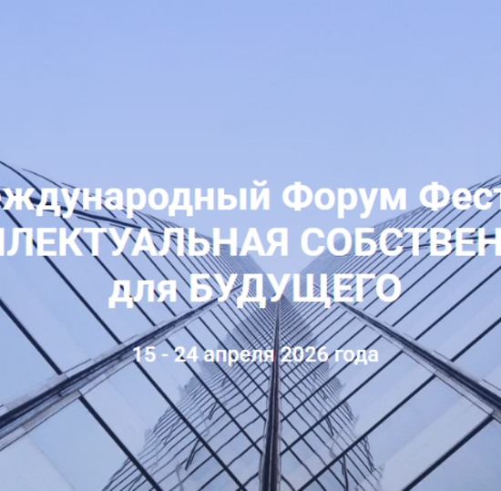 VII Международный Форум Фестиваль ИНТЕЛЛЕКТУАЛЬНАЯ СОБСТВЕННОСТЬ для БУДУЩЕГО