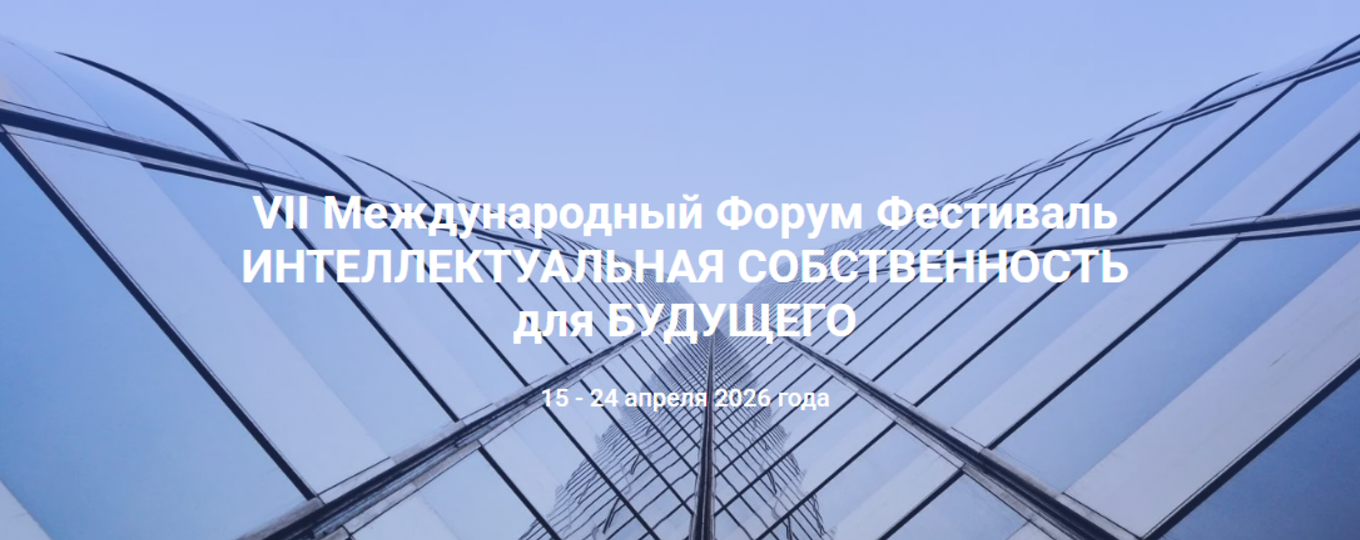 VII Международный Форум Фестиваль ИНТЕЛЛЕКТУАЛЬНАЯ СОБСТВЕННОСТЬ для БУДУЩЕГО