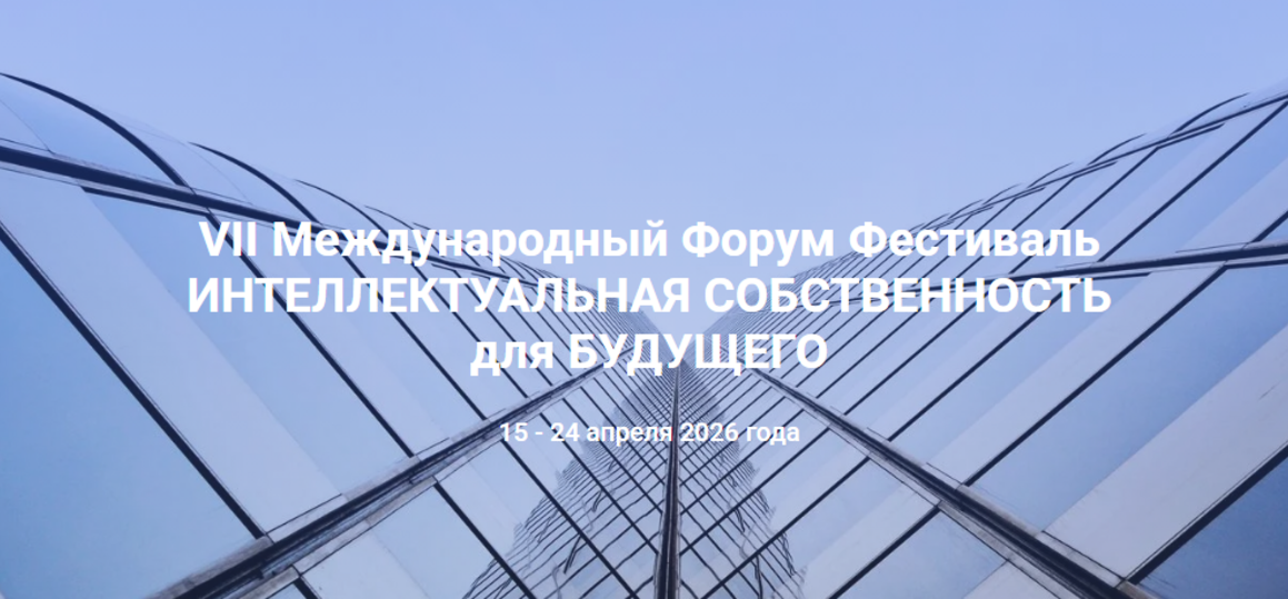 VII Международный Форум Фестиваль ИНТЕЛЛЕКТУАЛЬНАЯ СОБСТВЕННОСТЬ для БУДУЩЕГО