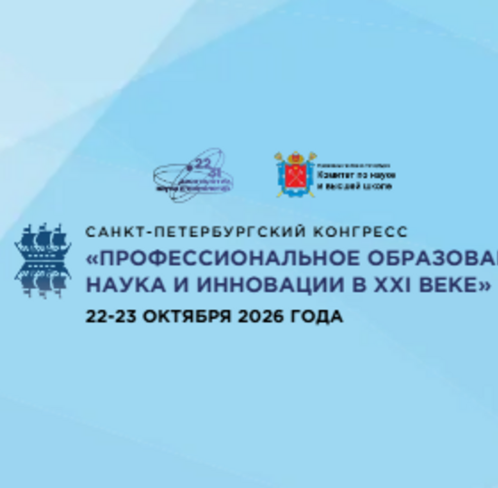 Санкт-Петербургский конгресс «Профессиональное образование,  наука и инновации в ХХI веке»