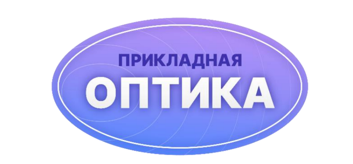 XVII Международная конференция «Прикладная оптика-2026»