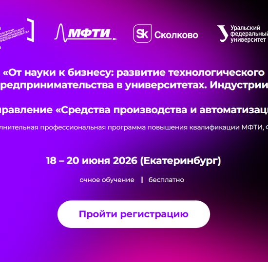 Общеобразовательная программа «От науки к бизнесу: развитие технологического предпринимательства в университетах»