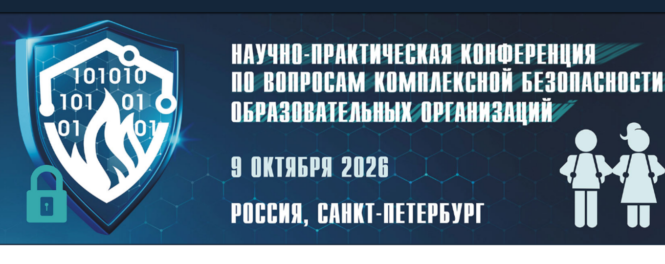 Научно-практическая конференция по вопросам комплексной безопасности образовательных организаций