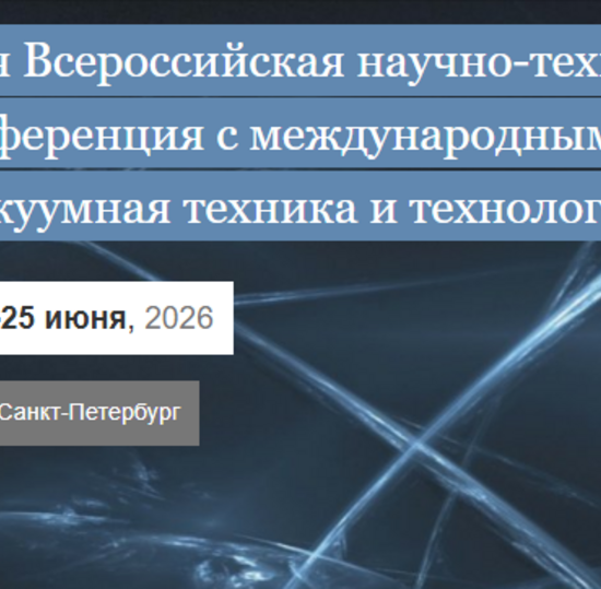 33-я Всероссийская научно-техническая конференция с международным участием «Вакуумная техника и технологии – 2026»