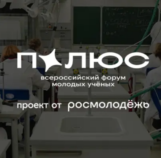 Всероссийский форум молодых ученых «Полюс»