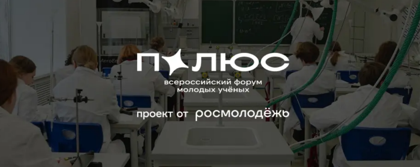 Всероссийский форум молодых ученых «Полюс»