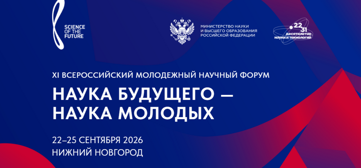XI Всероссийский молодежный научный  форум «Наука будущего – наука молодых»