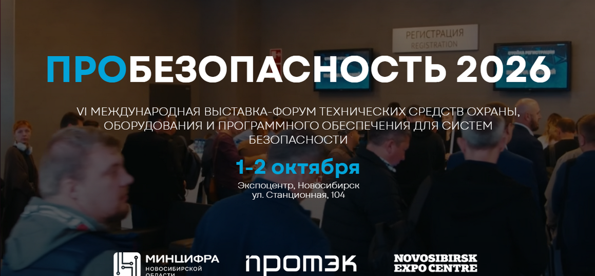 VI международная выставка-форум технических Средств Охраны, Оборудования и программного обеспечения Для систем Безопасности