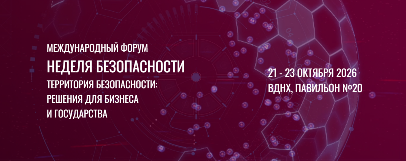 Международный форум «Неделя безопасности»