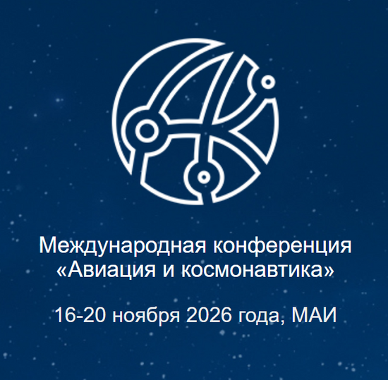 Международная конференция «Авиация и космонавтика»