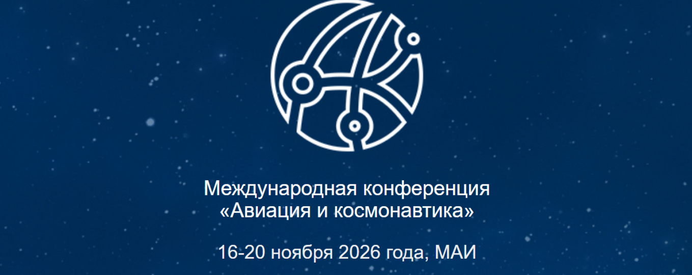Международная конференция «Авиация и космонавтика»
