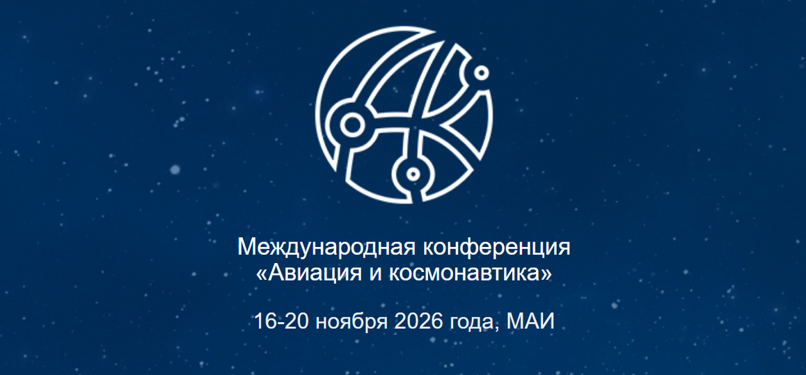 Международная конференция «Авиация и космонавтика»