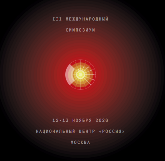 III Международный симпозиум «Создавая будущее»