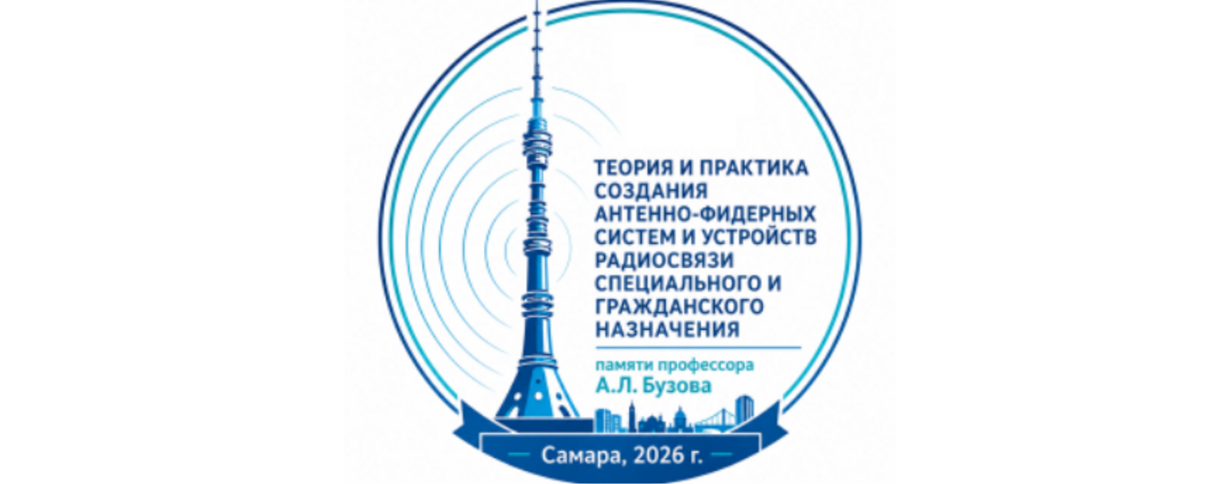 Всероссийская научно-техническая конференция «Теория и практика создания антенно-фидерных систем и устройств радиосвязи специального и гражданского назначения» памяти профессора А.Л. Бузова