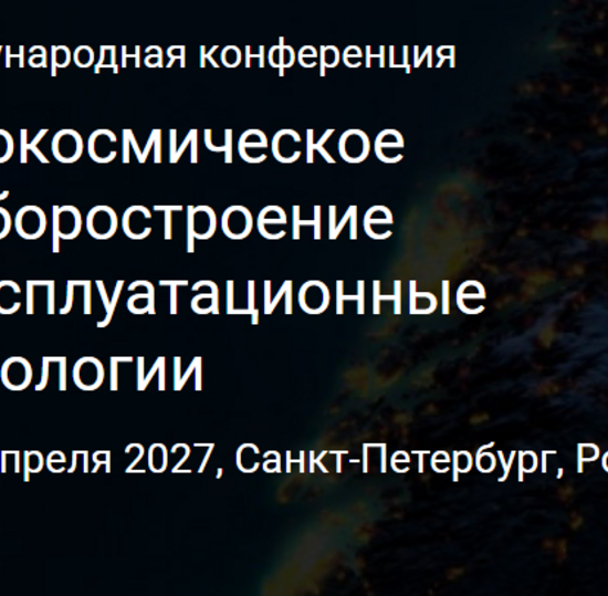 VIII Международная научная конференция "Аэрокосмическое приборостроение и эксплуатационные технологии"