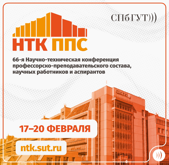 66-я Научно-техническая конференция