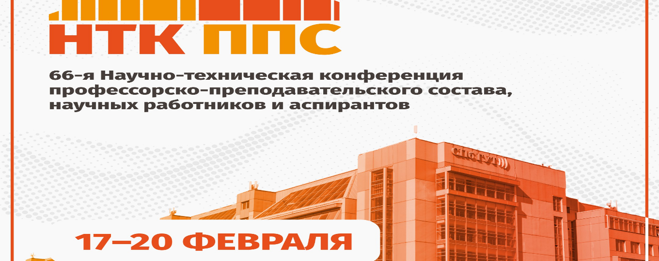 66-я Научно-техническая конференция