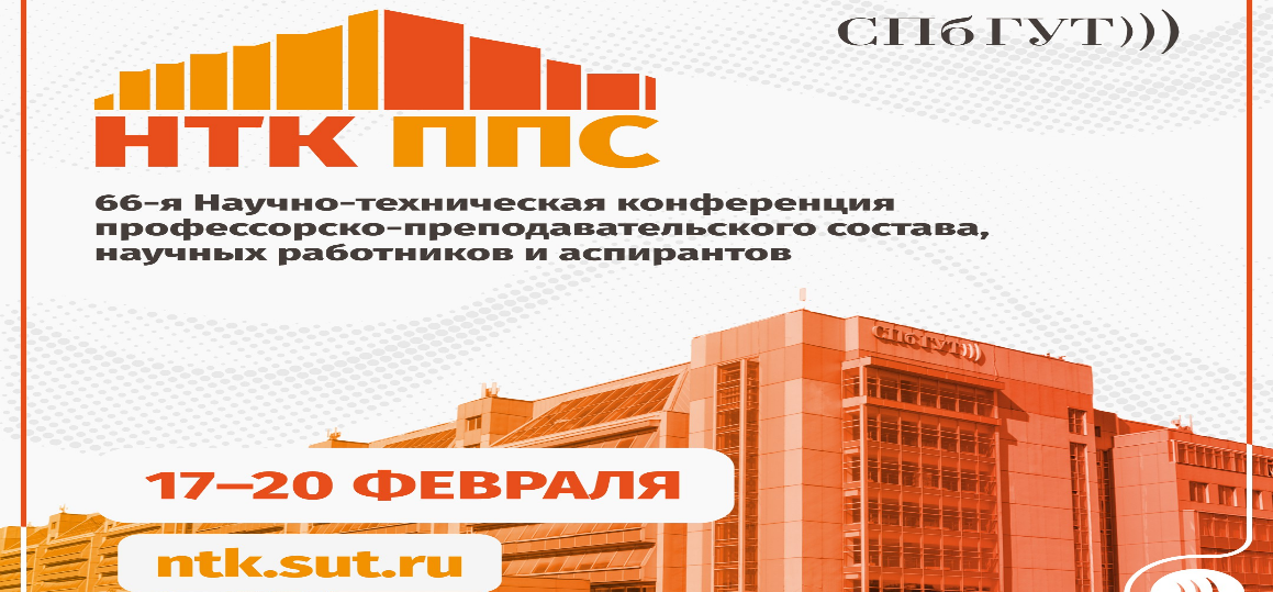 66-я Научно-техническая конференция