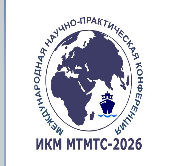 Восьмая международная научно-практическая конференция «Имитационное и комплексное моделирование морской техники и морских транспортных систем» ИКМ МТМТС-2026