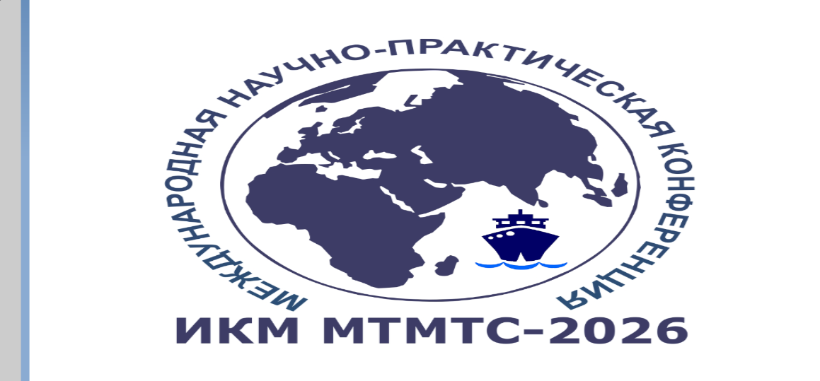 Восьмая международная научно-практическая конференция «Имитационное и комплексное моделирование морской техники и морских транспортных систем» ИКМ МТМТС-2026