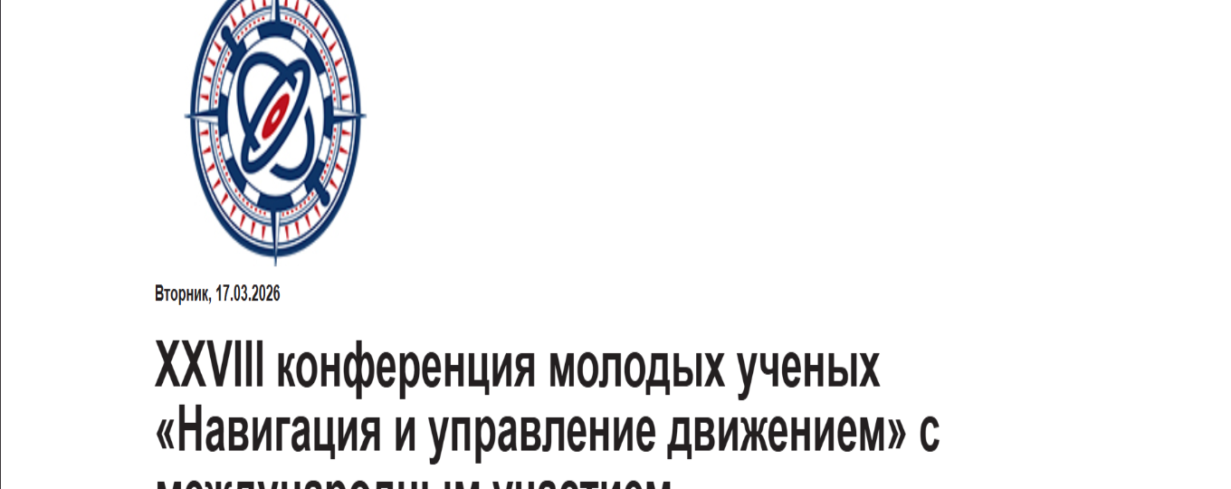 XXVIII конференция молодых ученых «Навигация и управление движением»