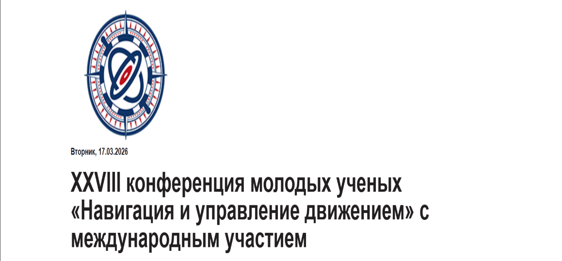 XXVIII конференция молодых ученых «Навигация и управление движением»