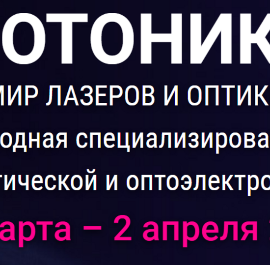 20-й международная специализированная выставка «ФОТОНИКА. МИР ЛАЗЕРОВ И ОПТИКИ-2026»