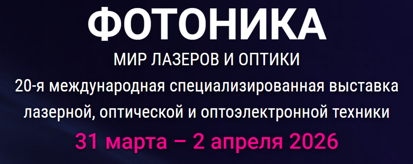 20-й международная специализированная выставка «ФОТОНИКА. МИР ЛАЗЕРОВ И ОПТИКИ-2026»