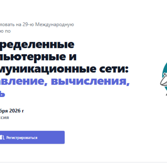 Distributed Computer and Communication Networks: Control, Computation, Communications 2026