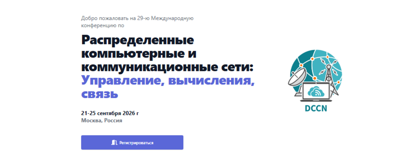 Distributed Computer and Communication Networks: Control, Computation, Communications 2026
