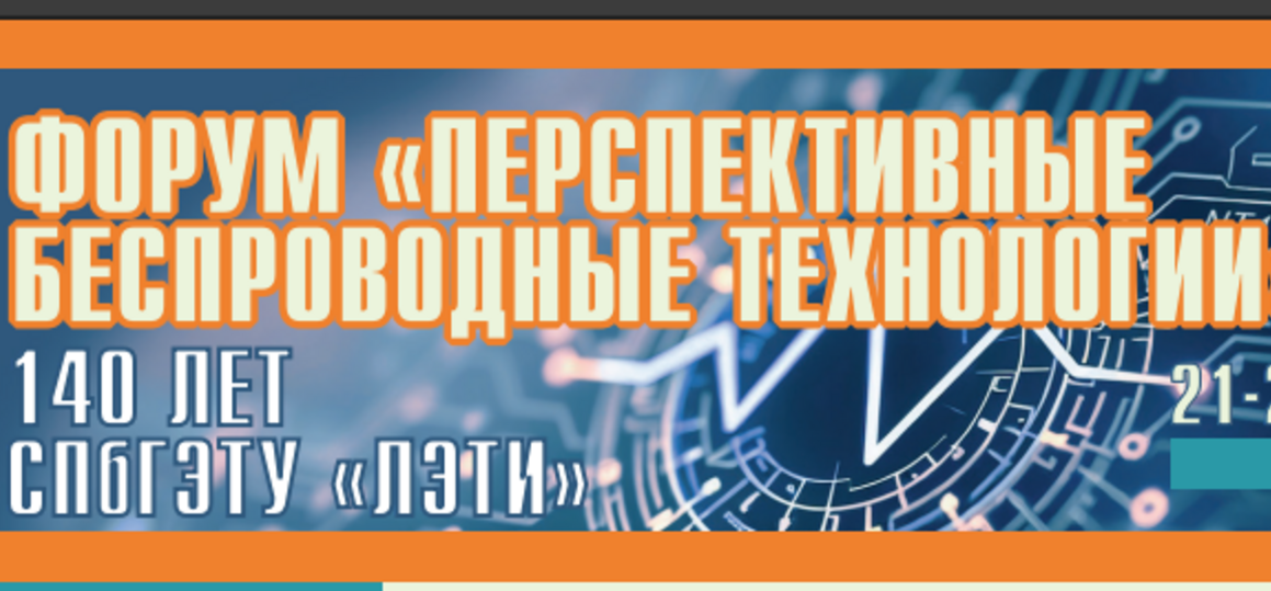 Научно-технический форум «Перспективные беспроводные технологии» (ПБТ`26)