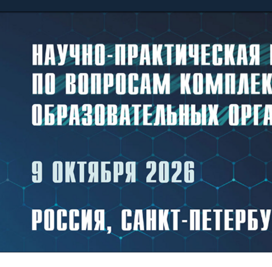 Научно-практическая конференция по вопросам комплексной безопасности образовательных организаций