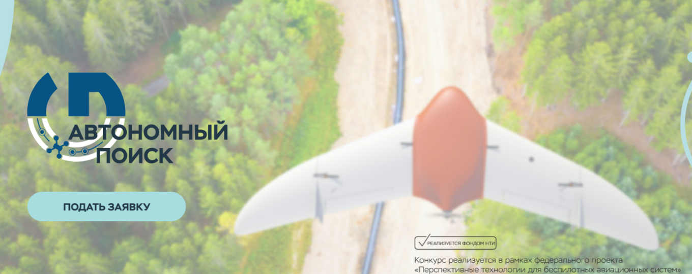 Конкурс реализуется в рамках федерального проекта «Перспективные технологии для беспилотных авиационных систем»