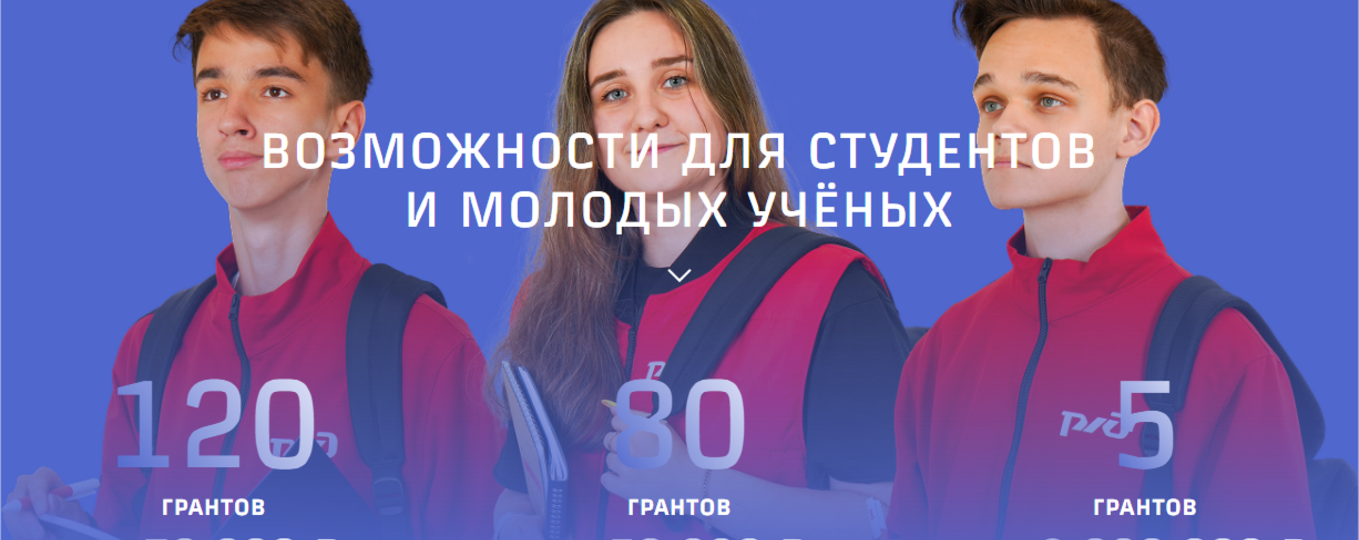 Предоставление грантов ОАО "РЖД" для молодых учёных на проведение научных исследований, направленных на создание новой техники и технологий для применения на железнодорожном транспорте