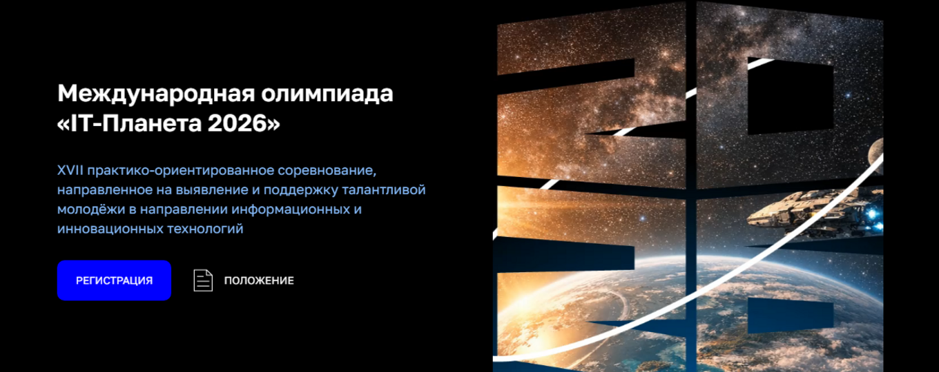 XVII Международная олимпиада "IT-Планета 2026"