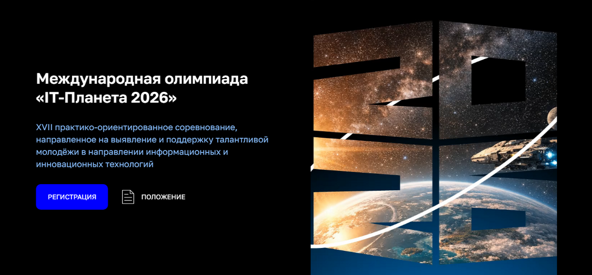 XVII Международная олимпиада "IT-Планета 2026"
