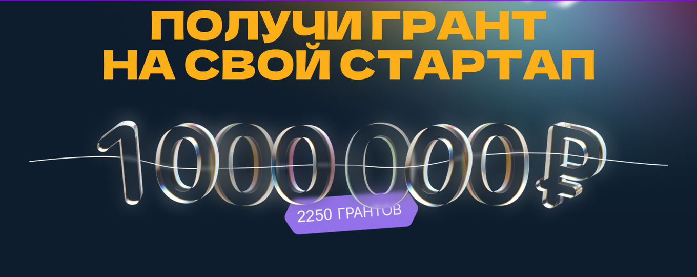 Грантовый конкурс - Студенческий Стартап