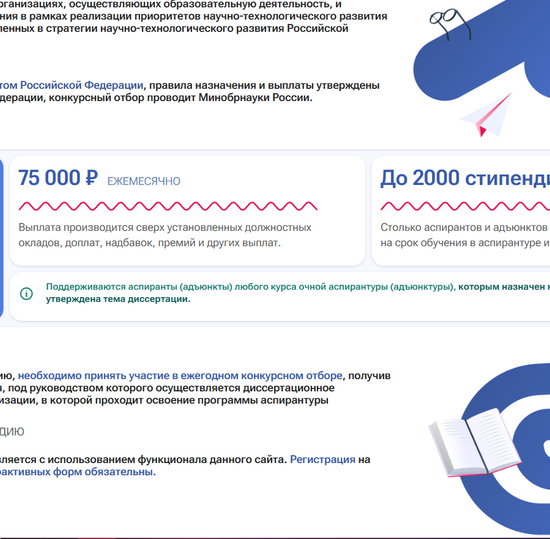 Конкурс стипендии Президента Российской Федерации для аспирантов и адъюнктов
