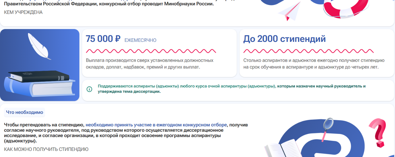 Конкурс стипендии Президента Российской Федерации для аспирантов и адъюнктов
