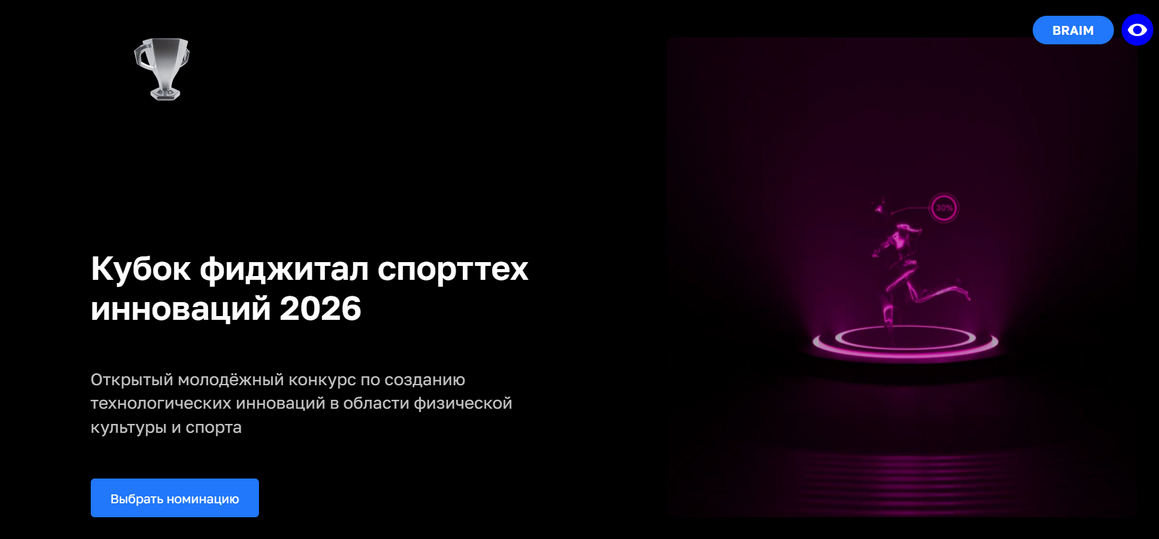 «Кубок фиджитал спорттех инноваций 2026» — молодежный конкурс