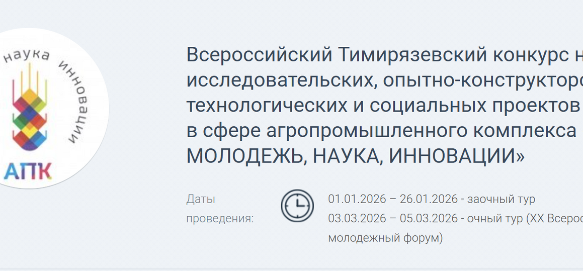 Всероссийский Тимирязевский конкурс научно-исследовательских, опытно-конструкторских, технологических и социальных проектов молодежи в сфере агропромышленного комплекса «АПК – МОЛОДЕЖЬ, НАУКА, ИННОВАЦИИ»