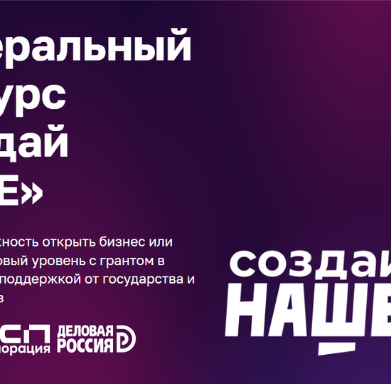 Федеральный молодежный конкурс «Создай НАШЕ»-2026