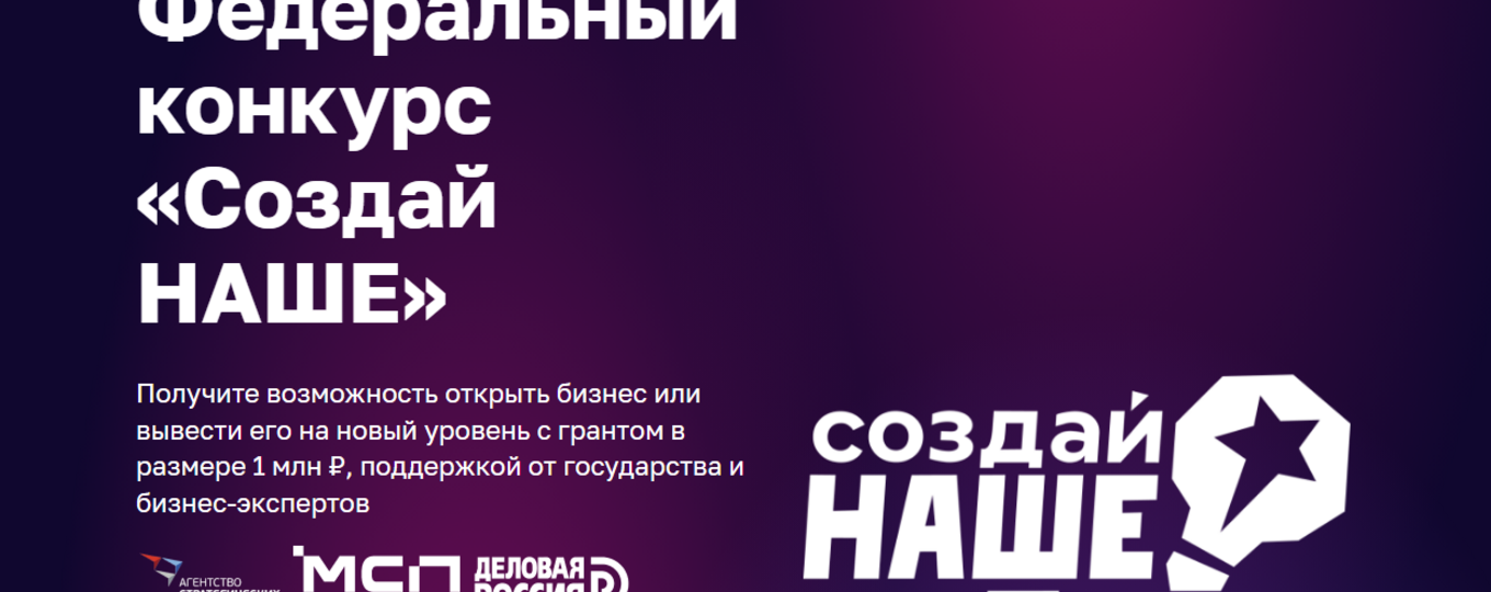 Федеральный молодежный конкурс «Создай НАШЕ»-2026