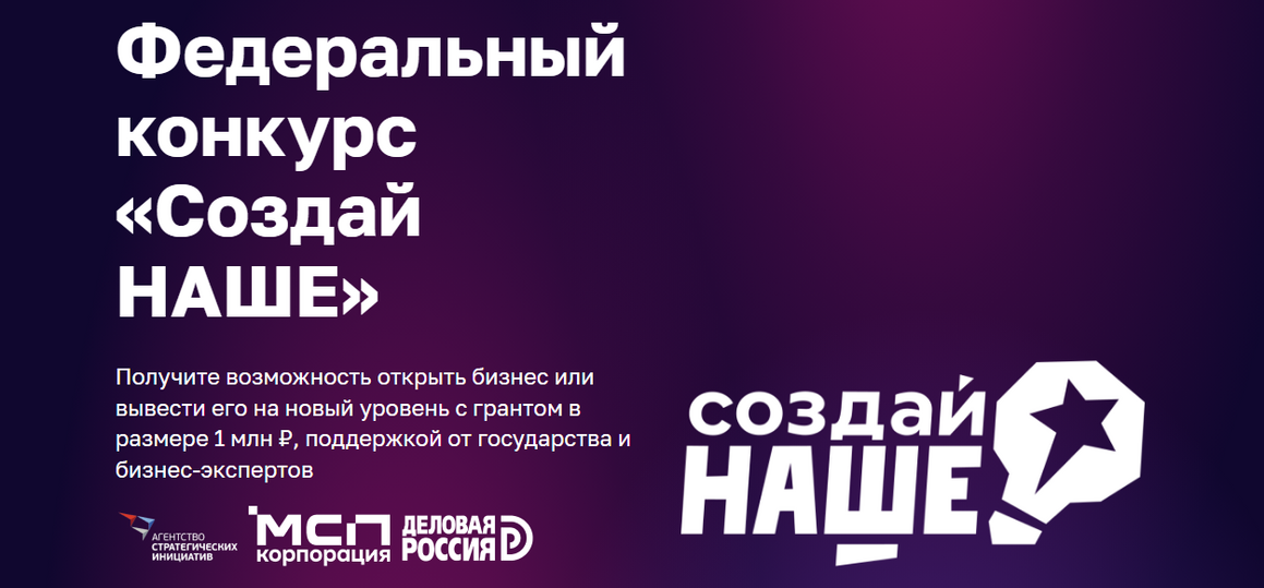 Федеральный молодежный конкурс «Создай НАШЕ»-2026